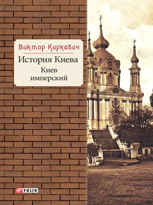 cover image of История Киева. Киев имперский